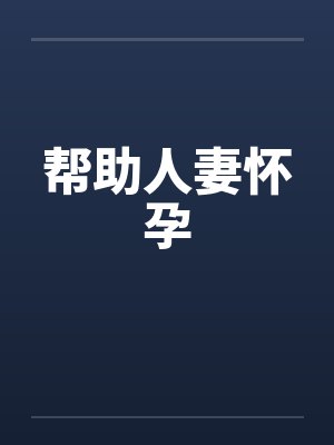 帮助人妻怀孕
