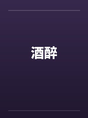 酒醉笔趣阁无弹窗