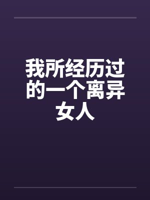 我所经历过的一个离异女人by佚名