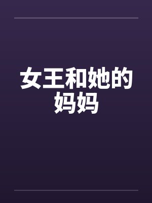 女王和她的妈妈
