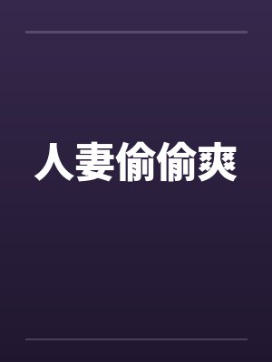 人妻偷偷爽