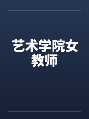 艺术学院女教师