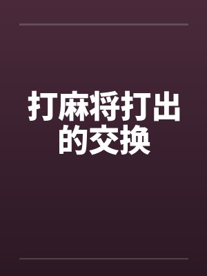 打麻将打出的交换by佚名笔趣阁无弹窗
