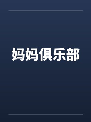妈妈俱乐部
