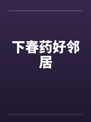 下春药好邻居