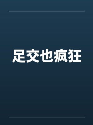 足交也疯狂by佚名