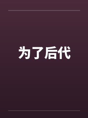 为了后代by佚名