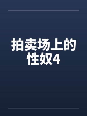 拍卖场上的性奴4by佚名