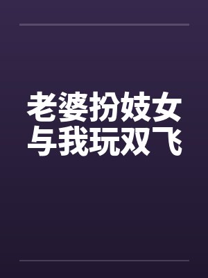 老婆扮妓女与我玩双飞