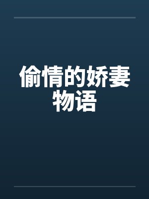 偷情的娇妻物语
