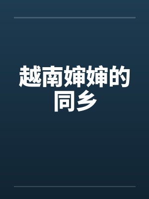 越南婶婶的同乡by佚名笔趣阁无弹窗