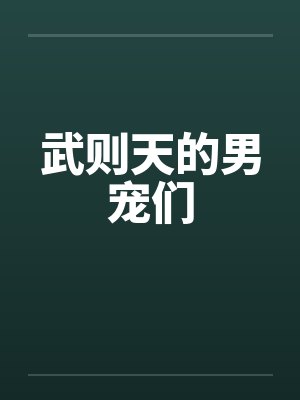 武则天的男宠们by佚名