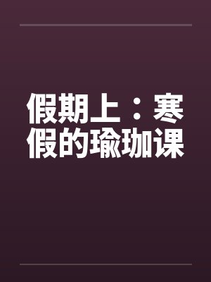 假期上：寒假的瑜珈课