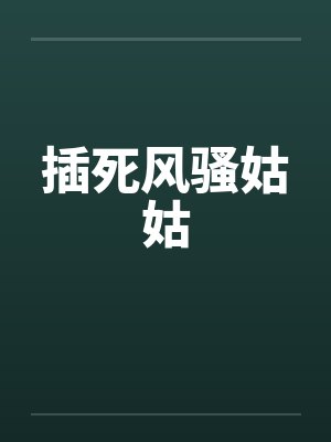 插死风骚姑姑