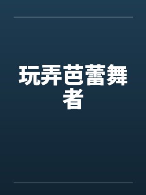 玩弄芭蕾舞者