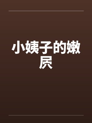 小姨子的嫩屄
