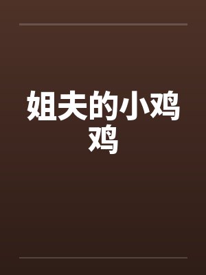 姐夫的小鸡鸡