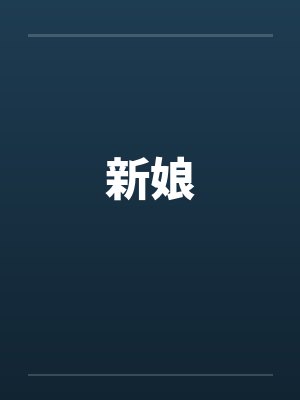 新娘by佚名