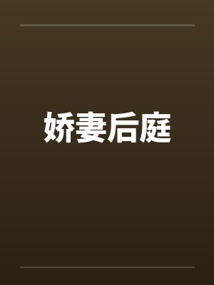 娇妻后庭