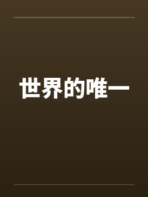 世界的唯一by佚名