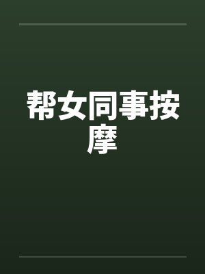 帮女同事按摩