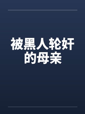 被黑人轮奸的母亲