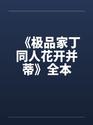 《极品家丁同人花开并蒂》全本by佚名笔趣阁无弹窗