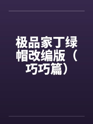 极品家丁绿帽改编版（巧巧篇）by佚名笔趣阁无弹窗