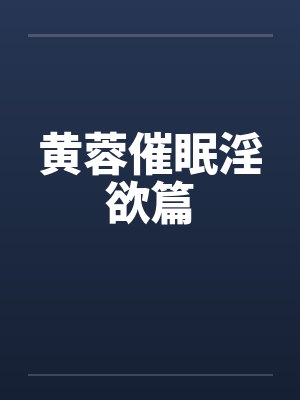 黄蓉催眠淫欲篇by佚名