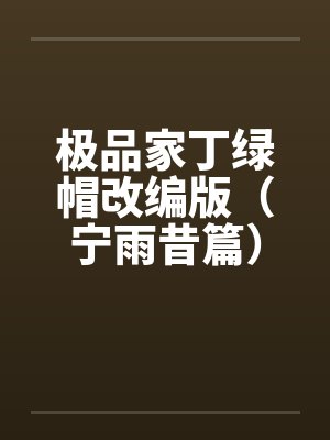 极品家丁绿帽改编版（宁雨昔篇）笔趣阁无弹窗