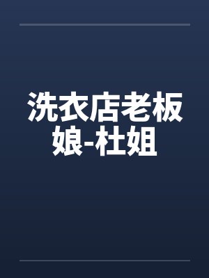 洗衣店老板娘-杜姐