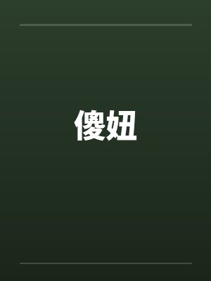 傻妞by佚名