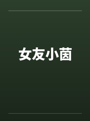 女友小茵笔趣阁无弹窗
