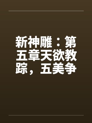 新神雕：第五章天欲教踪，五美争艳by佚名笔趣阁无弹窗