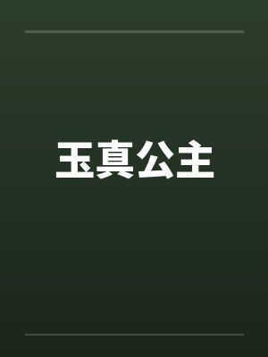 玉真公主by佚名