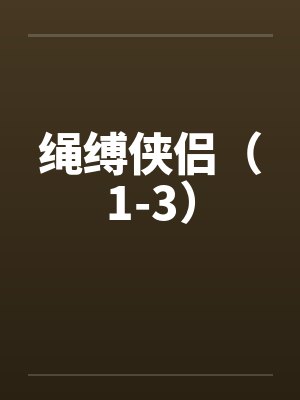 绳缚侠侣（1-3）by佚名