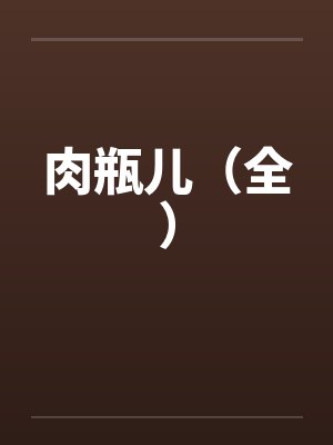 肉瓶儿（全）by佚名