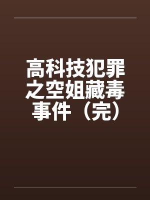 高科技犯罪之空姐藏毒事件（完）by佚名