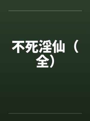 不死淫仙（全）by佚名