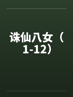 诛仙八女（1-12）