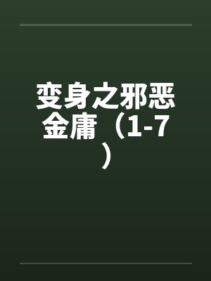 变身之邪恶金庸（1-7）
