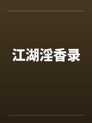 江湖淫香录
