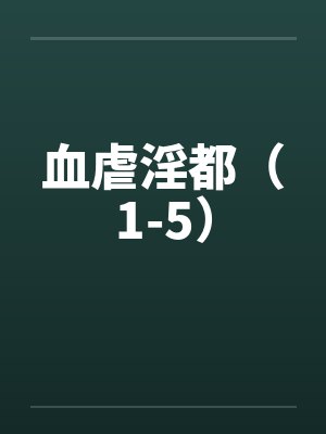 血虐淫都（1-5）by佚名笔趣阁无弹窗