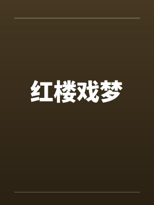 红楼戏梦