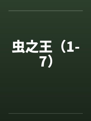 虫之王（1-7）