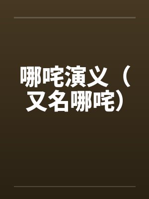 哪咤演义（又名哪咤）by佚名
