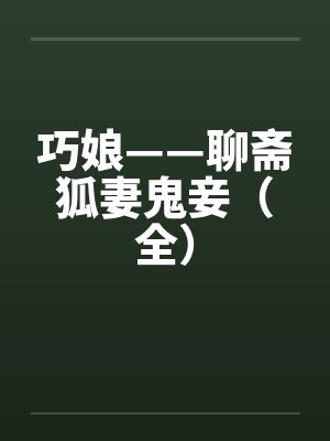 巧娘——聊斋狐妻鬼妾（全）