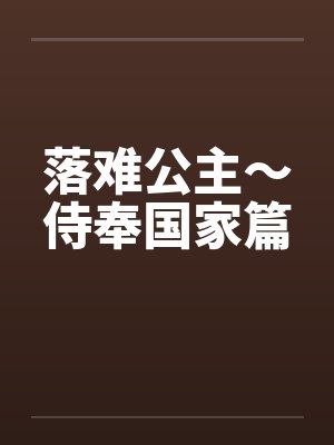 落难公主～侍奉国家篇by佚名
