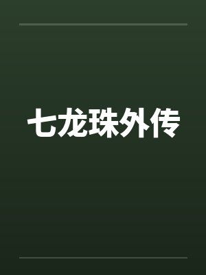 七龙珠外传笔趣阁无弹窗