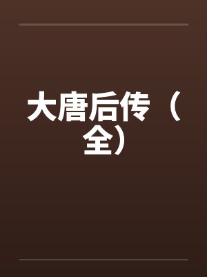 大唐后传（全）